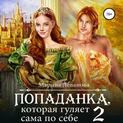 обложка аудиокниги Попаданка, которая гуляет сама по себе. Книга 1