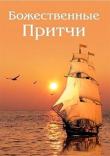 обложка аудиокниги Божественные Притчи