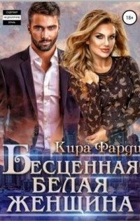 обложка аудиокниги Бесценная белая женщина