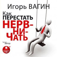 обложка аудиокниги Как перестать нервничать