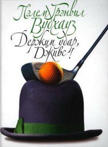 обложка аудиокниги Держим удар, Дживс