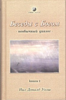обложка аудиокниги Беседы с Богом. Книга 2