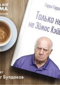 обложка аудиокниги Только не я, не Эймос Кэйбот