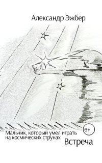 обложка аудиокниги Мальчик, который умел играть на космических струнах. Встреча