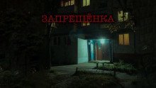 обложка аудиокниги Запрещенка