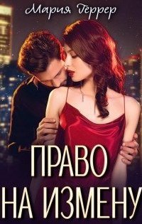 обложка аудиокниги Право на измену