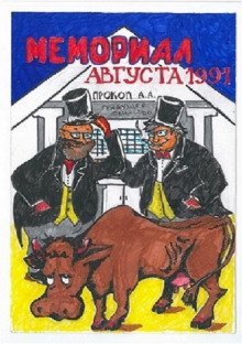 обложка аудиокниги Мемориал Августа 1991