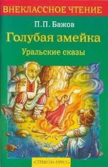 обложка аудиокниги Голубая змейка