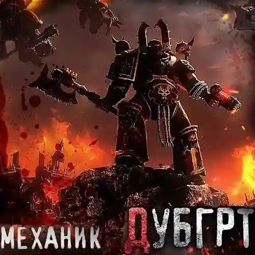 обложка аудиокниги Дубгрт