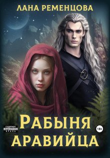 обложка аудиокниги Рабыня аравийца