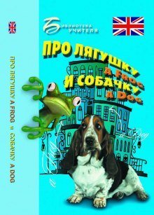 обложка аудиокниги Про лягушку A FROG и собачку A DOG: пособие по английскому языку для дошкольников и мл. школьников