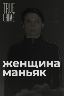 обложка аудиокниги Зюзинская маньячка: учительница физкультуры, которая стала убийцей