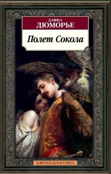 обложка аудиокниги Полёт сокола