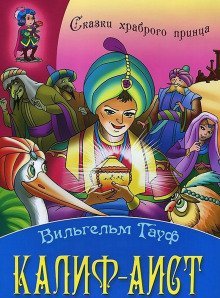 обложка аудиокниги История о Калифе-Аисте