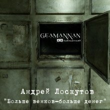 обложка аудиокниги Больше венков - больше денег