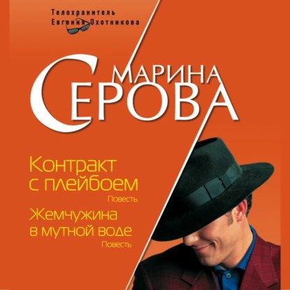 обложка аудиокниги Телохранитель Евгения Охотникова. Контракт с плейбоем