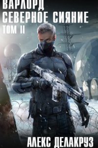 обложка аудиокниги Варлорд 5. Северное Сияние. Том II