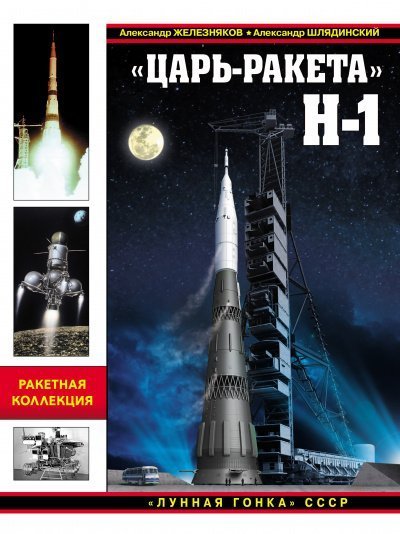 обложка аудиокниги «Царь-ракета» Н-1. «Лунная гонка» СССР