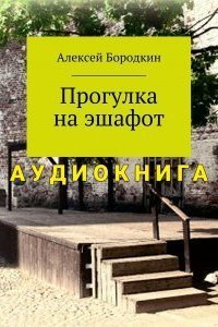 обложка аудиокниги Прогулка на эшафот