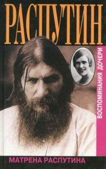 обложка аудиокниги Распутин. Почему?