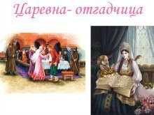 обложка аудиокниги Царевна-отгадчица