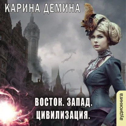 обложка аудиокниги Дикий дикий Запад 4. Восток. Запад. Цивилизация
