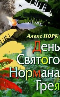 обложка аудиокниги День святого Нормана Грея