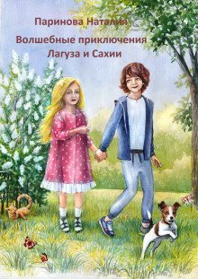 обложка аудиокниги Волшебные приключения Лагуза и Сахии