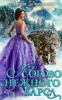 обложка аудиокниги Логово снежного барса