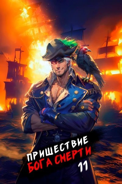 обложка аудиокниги Пришествие бога смерти. Том 11