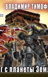 обложка аудиокниги Потерявшийся 4.1. Враг с планеты Земля. Том 1