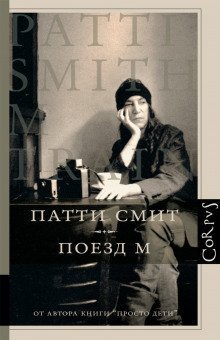 обложка аудиокниги Поезд М