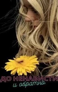 обложка аудиокниги До ненависти и обратно