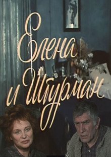 обложка аудиокниги Елена и Штурман