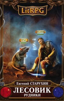 обложка аудиокниги Рудники