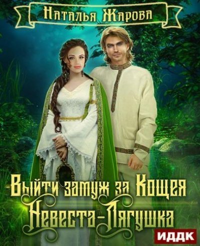 обложка аудиокниги Невеста-Лягушка