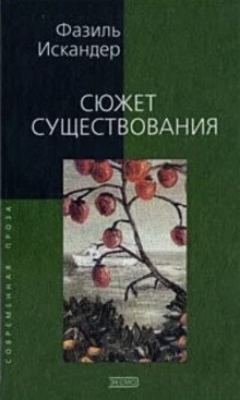 обложка аудиокниги Сюжет существования