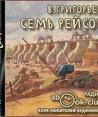 обложка аудиокниги Семь рейсов