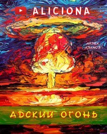 обложка аудиокниги Адский огонь
