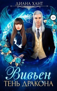 обложка аудиокниги Вивьен 1. Тень дракона