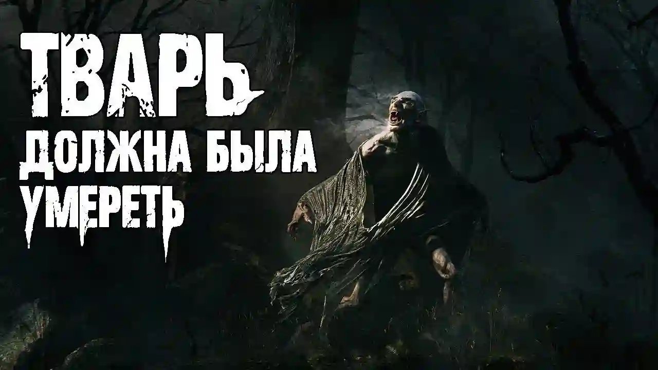 обложка аудиокниги Тварь должна была умереть