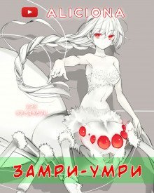 обложка аудиокниги «Замри-умри!»