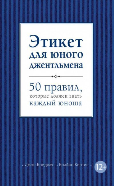 обложка аудиокниги Этикет для юного джентльмена. 50 правил, которые должен знать каждый юноша