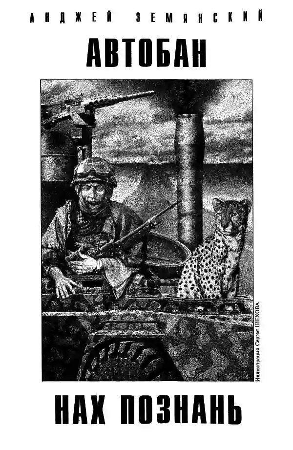обложка аудиокниги Автобан нах Познань