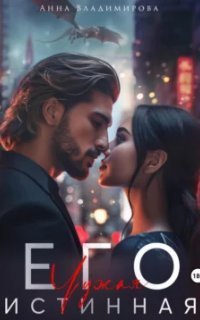 обложка аудиокниги Истинная 6. Его чужая истинная