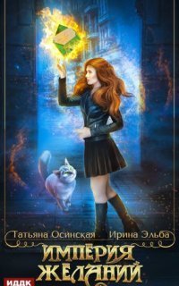 обложка аудиокниги Империя желаний