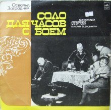 обложка аудиокниги Соло для часов с боем