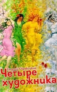 обложка аудиокниги Четыре художника