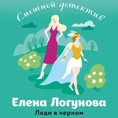 обложка аудиокниги Елена и Ирка. Леди в черном
