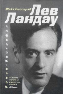 обложка аудиокниги Лев Ландау